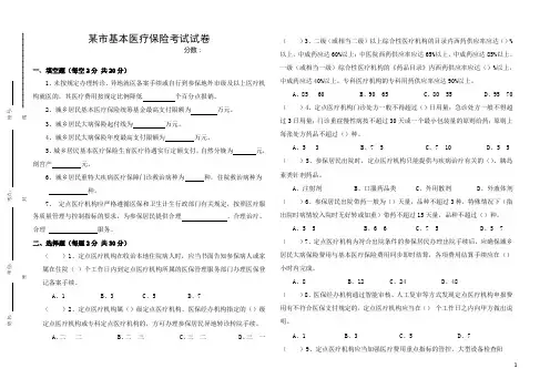 河南某市社会医疗保险医保医师考试A卷