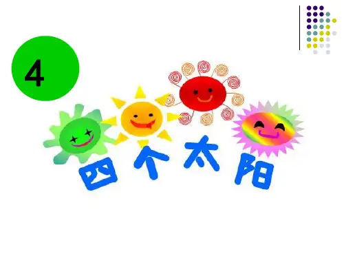 (部编版)四个太阳优秀课件3