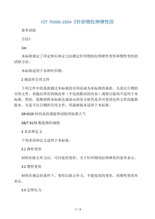 FZT 70006-2004《针织物拉伸弹性回