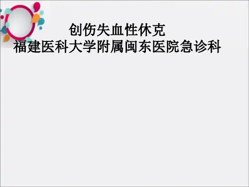 《创伤失血性休克》PPT课件
