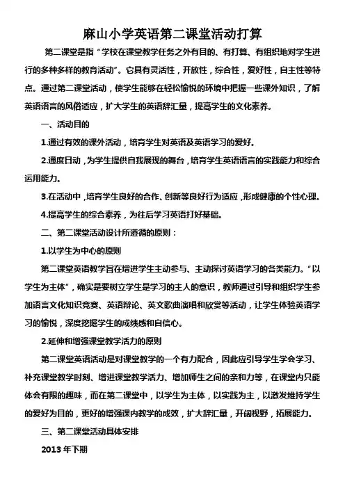小学英语第二课堂活动打算