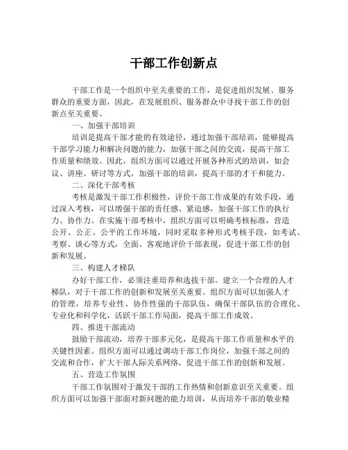 干部工作创新点