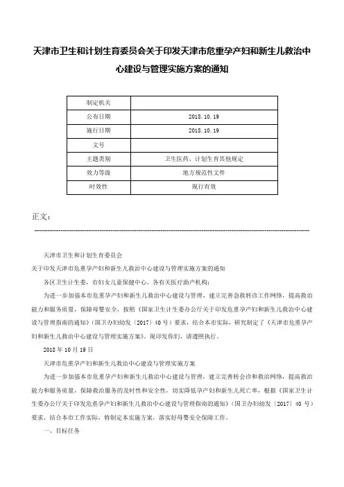 天津市卫生和计划生育委员会关于印发天津市危重孕产妇和新生儿救治中心建设与管理实施方案的通知-