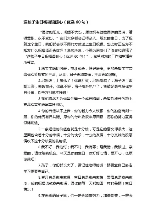 送孩子生日祝福语暖心（优选60句）