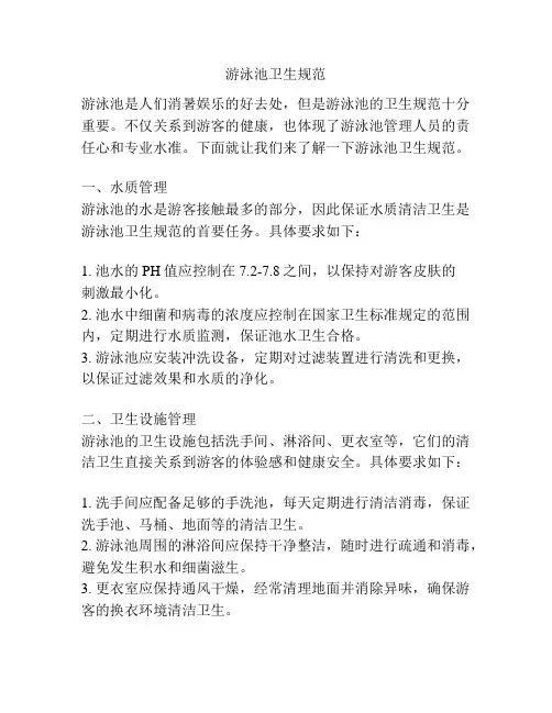 游泳池卫生规范