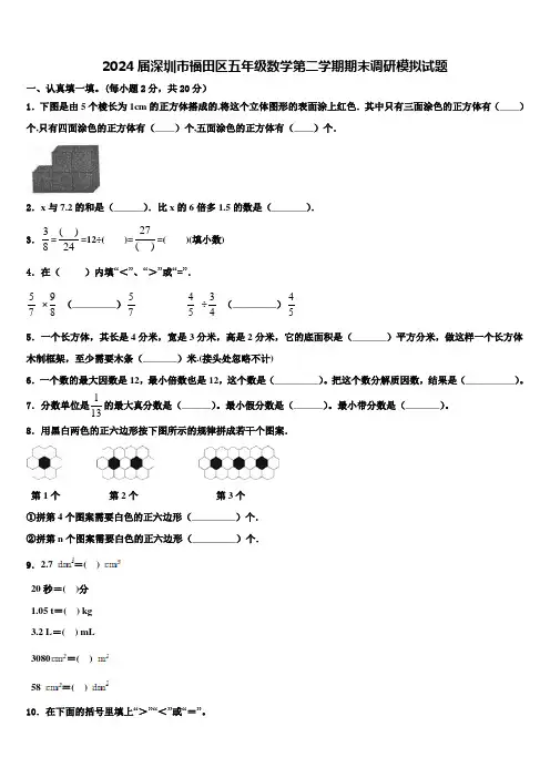 2024届深圳市福田区五年级数学第二学期期末调研模拟试题含解析