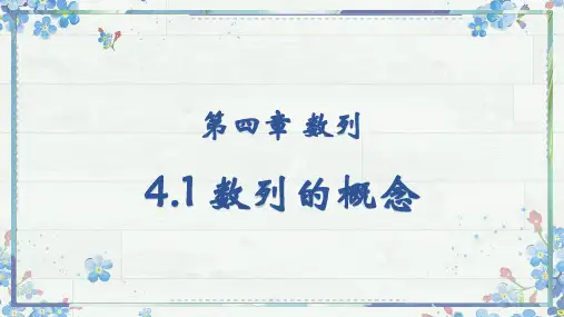 4.1数列的概念课件(人教版)
