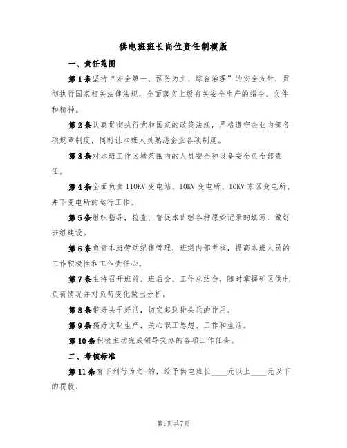 供电班班长岗位责任制模版(3篇)