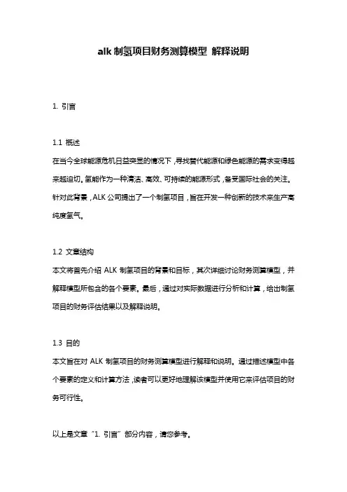alk制氢项目财务测算模型 解释说明