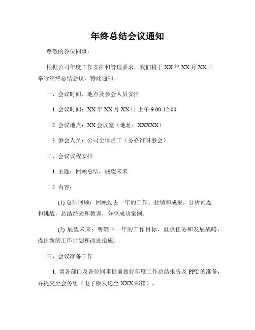 年终总结会议通知
