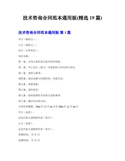 技术咨询合同范本通用版(精选19篇)