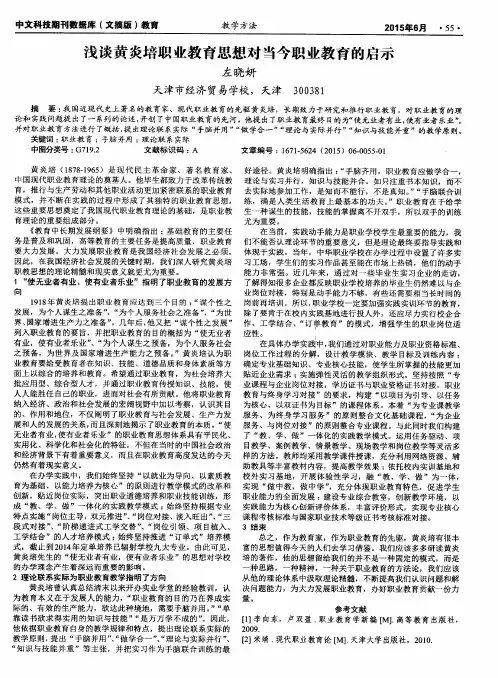 浅谈黄炎培职业教育思想对当今职业教育的启示