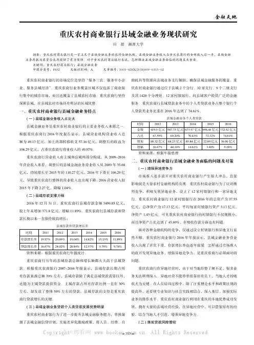 重庆农村商业银行县域金融业务现状研究