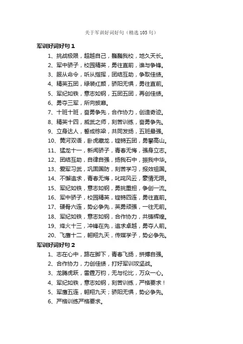 关于军训好词好句（精选105句）