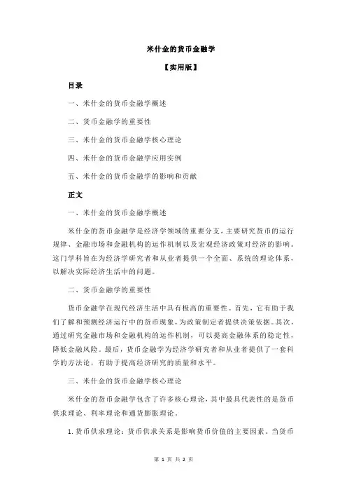 米什金的货币金融学
