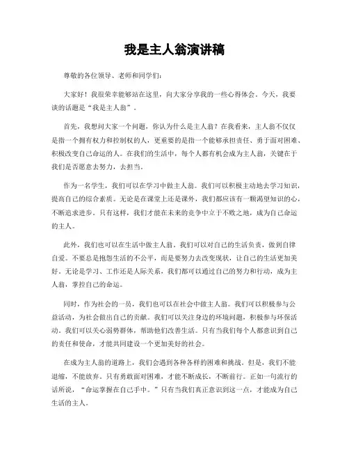 我是主人翁演讲稿