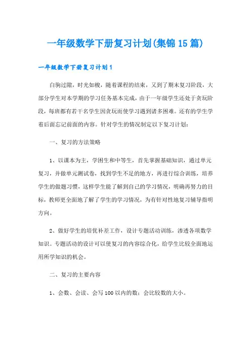 一年级数学下册复习计划(集锦15篇)