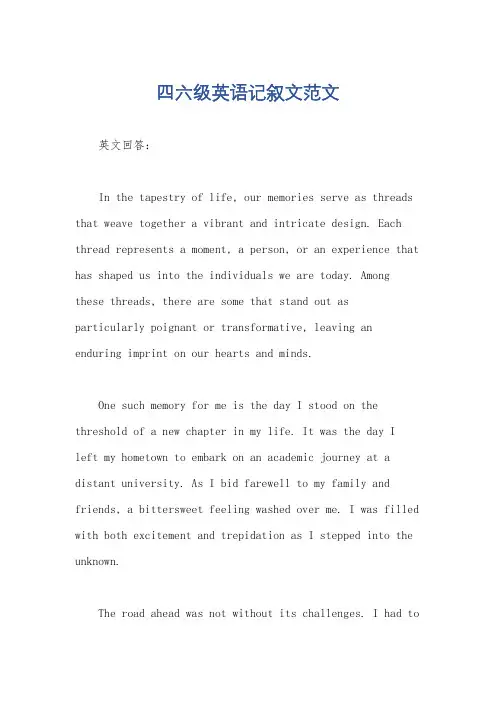 四六级英语记叙文范文