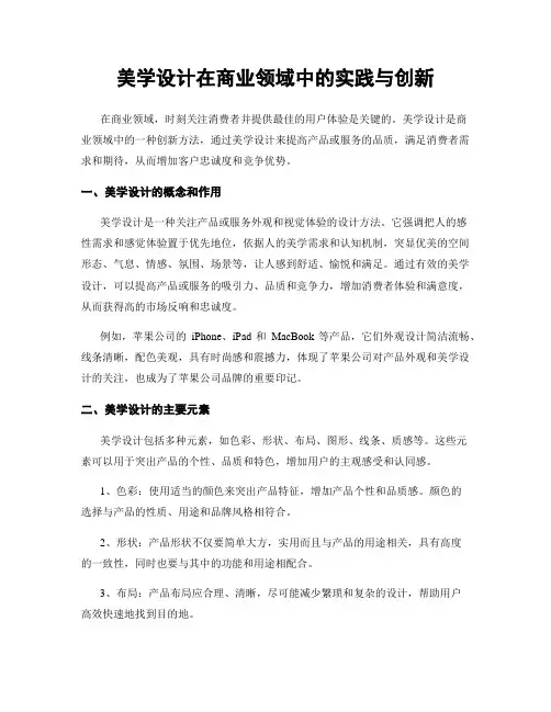 美学设计在商业领域中的实践与创新