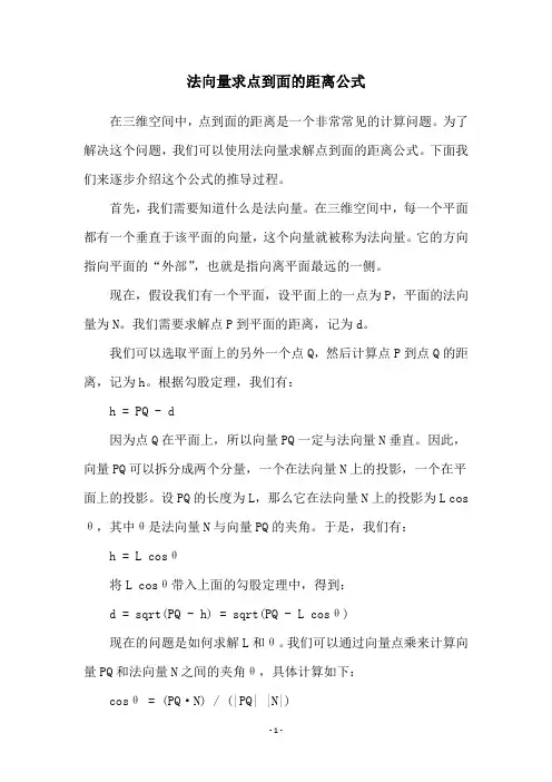 法向量求点到面的距离公式