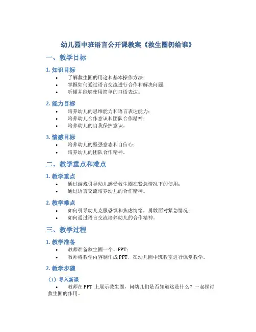 幼儿园中班语言公开课教案《救生圈扔给谁》