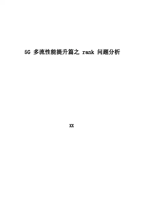 5G优化案例：5G多流性能提升篇之rank问题分析
