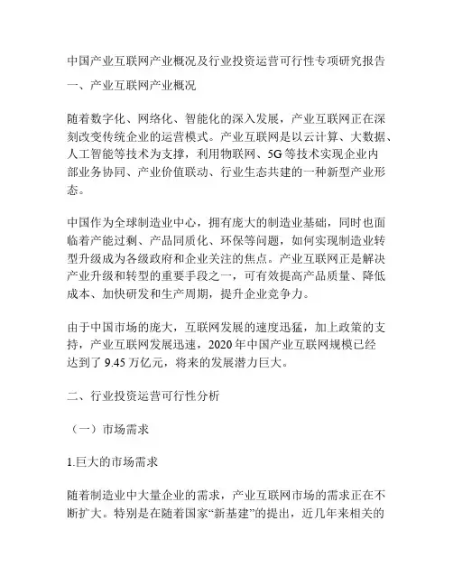 中国产业互联网产业概况及行业投资运营可行性专项研究报告