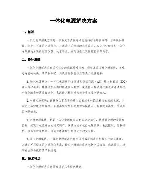 一体化电源解决方案