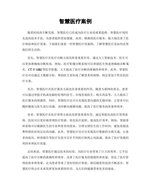 智慧医疗案例