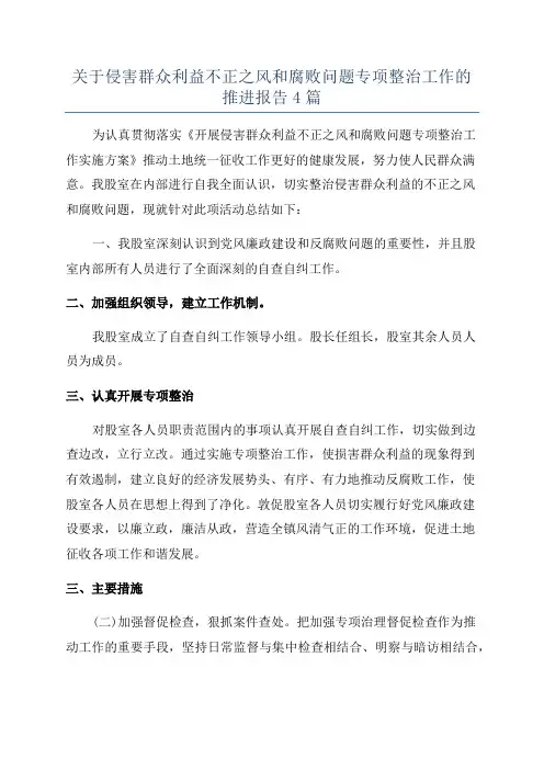 关于侵害群众利益不正之风和腐败问题专项整治工作的推进报告4篇