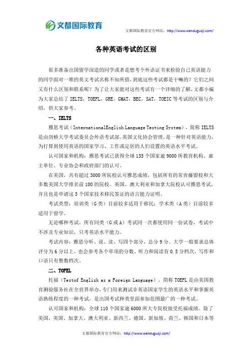 各种英语考试的区别