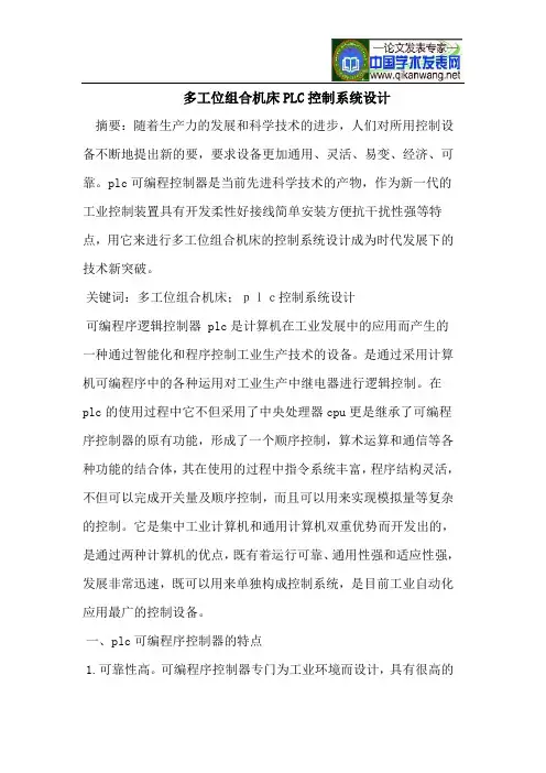 多工位组合机床PLC控制系统设计