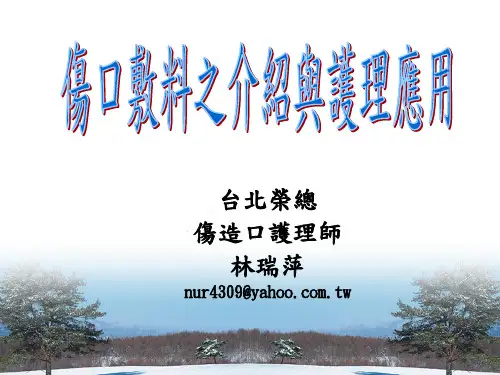 伤口敷料之介绍与护理应用