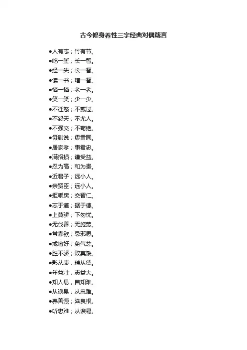 古今修身养性三字经典对偶箴言
