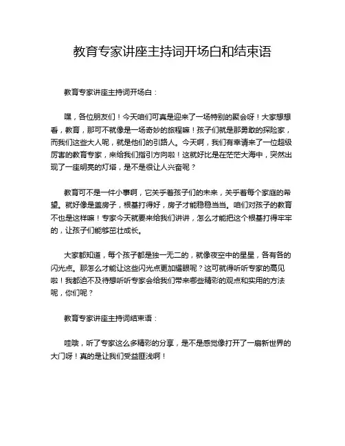 教育专家讲座主持词开场白和结束语