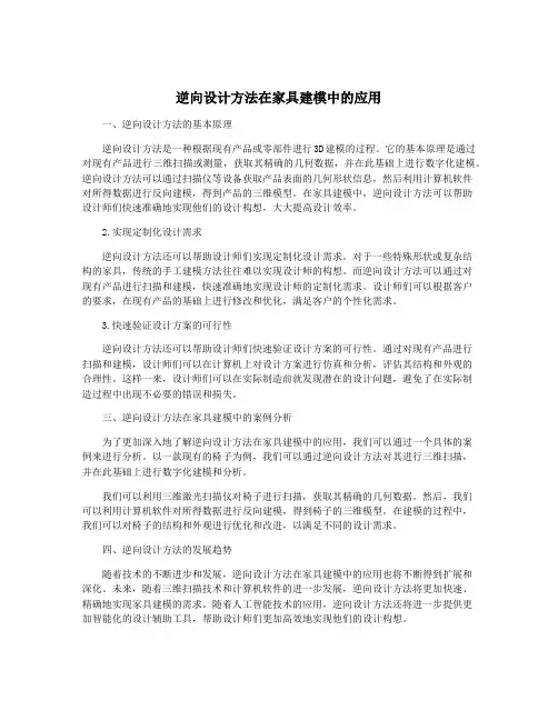 逆向设计方法在家具建模中的应用