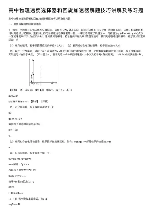高中物理速度选择器和回旋加速器解题技巧讲解及练习题