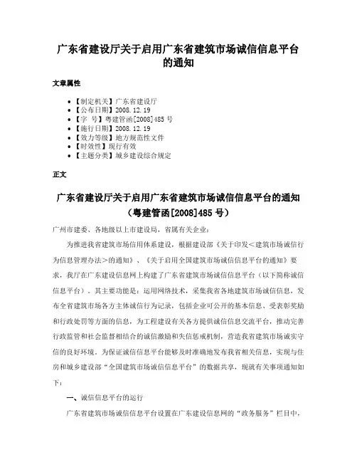 广东省建设厅关于启用广东省建筑市场诚信信息平台的通知