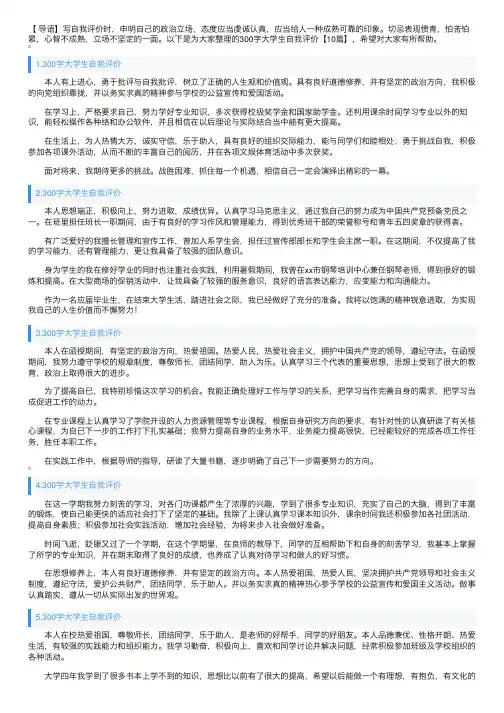 300字大学生自我评价【10篇】