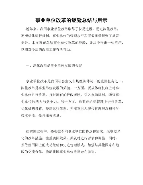 事业单位改革的经验总结与启示