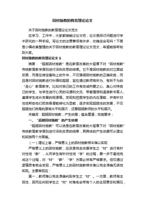 关于因材施教的教育理论论文范文