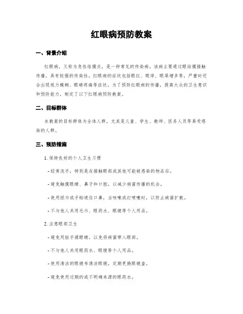 红眼病预防教案