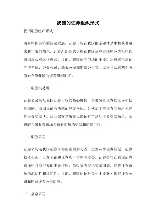 我国的证券组织形式