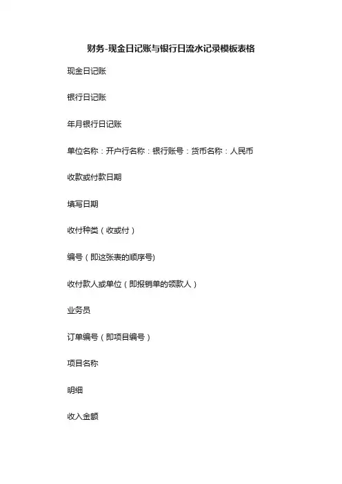 财务-现金日记账与银行日流水记录模板表格