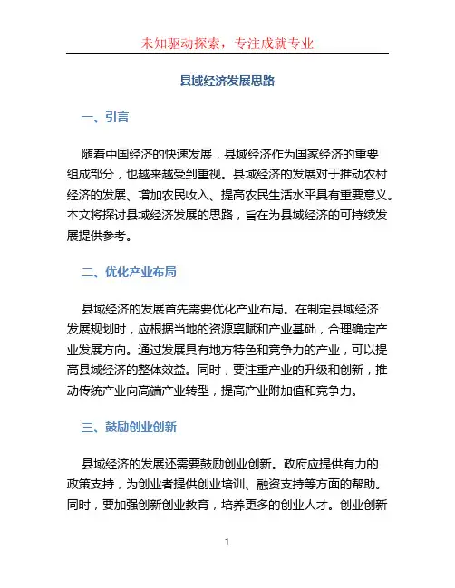 县域经济发展思路