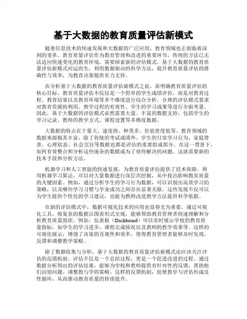 基于大数据的教育质量评估新模式