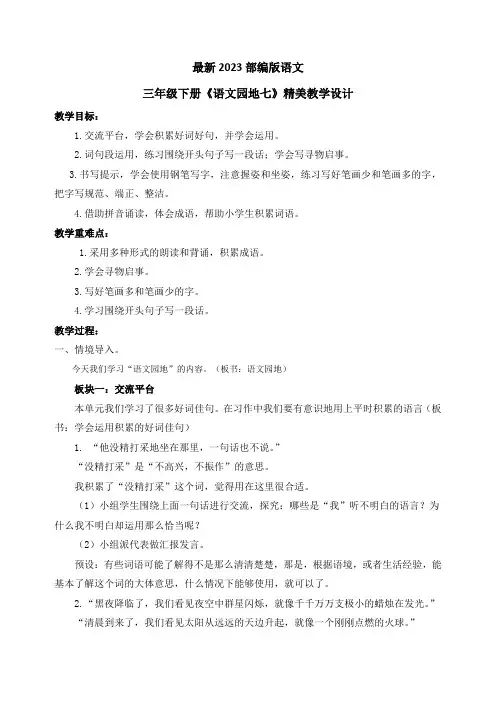 最新2023部编人教版语文三年级下册第七单元《语文园地七》优质教案教学设计