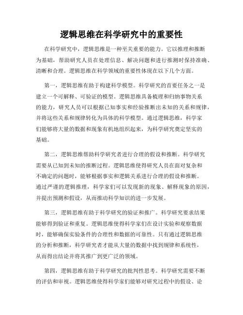 逻辑思维在科学研究中的重要性