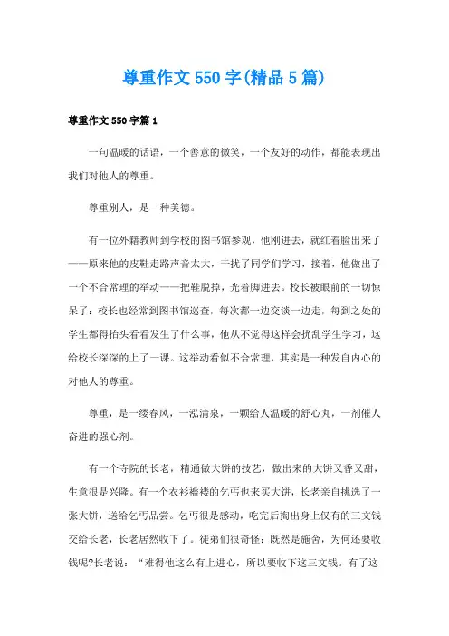 尊重作文550字(精品5篇)
