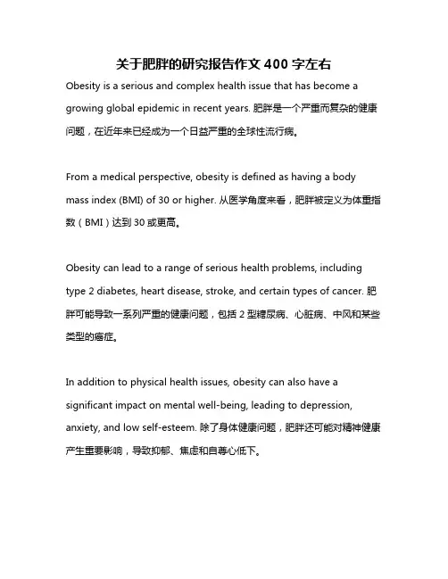 关于肥胖的研究报告作文400字左右